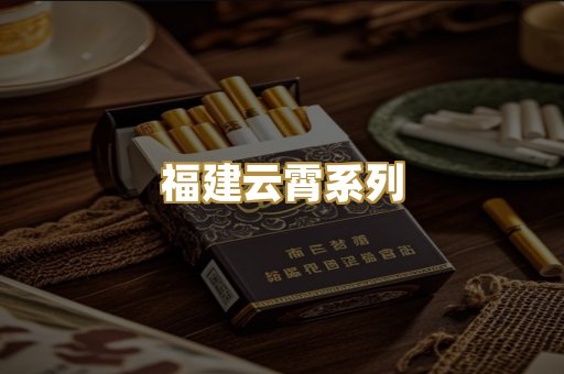 福建云霄系列